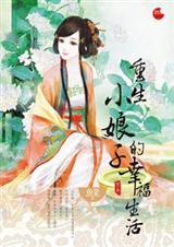 重生小娘子的幸福生活(全本) 重生小娘子的幸福生活(全本)