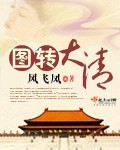 图转大清 图转大清