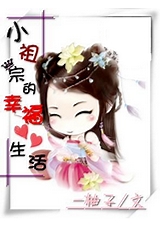 小祖宗的幸福生活 小祖宗的幸福生活