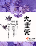 九重紫 (更新至210章)封面