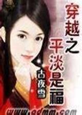 (种田文)穿越之平淡是福封面