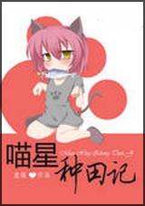 喵星种田记 喵星种田记