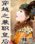 穿越之兼职皇后一朝为后封面