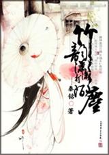 竹韵潇潇打陌尘 竹韵潇潇打陌尘