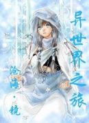 异世界之旅 异世界之旅