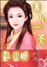 美人一笑江山醉封面