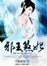 邪王煞妃 邪王煞妃