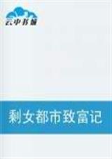 剩女都市致富记 剩女都市致富记
