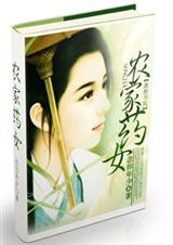 农家药女 完 农家药女 完