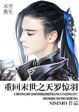 重回末世之天罗惊羽 SISIMO封面