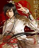 独爱杀手夫君 独爱杀手夫君