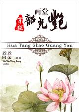 画堂韶光艳 画堂韶光艳