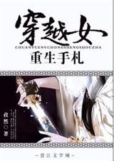穿越女重生手札 穿越女重生手札