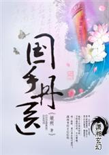 国手丹医(完结) 国手丹医(完结)