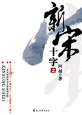 新宋·十字2 新宋·十字2