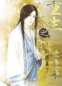 重生之一世荣华封面