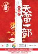 穿越之天雷一部封面