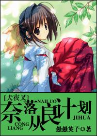 (犬夜叉)奈落从良计划封面