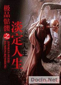 极品骷髅之淡定人生 极品骷髅之淡定人生