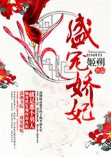 盛宠娇妃 盛宠娇妃