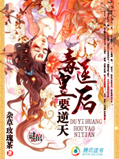 毒医皇后要逆天封面