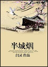半城烟 半城烟