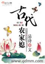 古代农家媳 古代农家媳