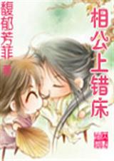 相公上错床 (w完结)封面