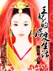 王妃的淡定生活 王妃的淡定生活