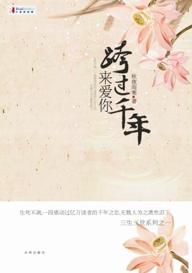 跨过千年来爱你 秋夜雨寒 跨过千年来爱你 秋夜雨寒