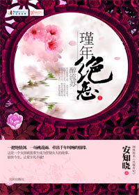 代嫁弃妃瑾年绝恋醉流苏 代嫁弃妃瑾年绝恋醉流苏