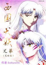 西国犬妖.兄弟(完结篇)全文 西国犬妖.兄弟(完结篇)全文