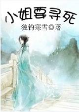 小姐要寻死 小姐要寻死