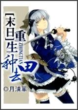 末日重生种田去 末日重生种田去