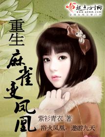 重生麻雀变凤凰封面