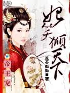 帝王宠:妃笑倾天下封面