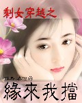 剩女穿越之缘来我挡封面