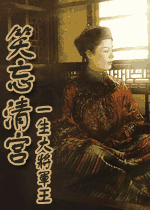 笑忘清宫 笑忘清宫