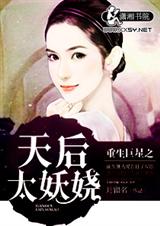 重生巨星之天后太妖娆 重生巨星之天后太妖娆