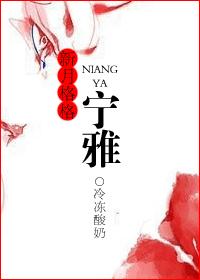 新月格格之宁雅封面