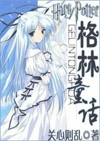 格林童话 关心则乱 格林童话 关心则乱