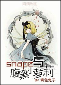 snape与腹黑小萝莉封面