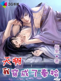 天啊,我穿成了秦桧封面