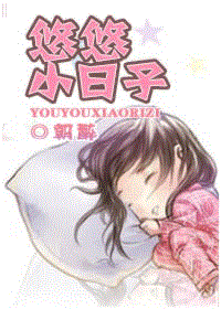 悠悠小日子封面