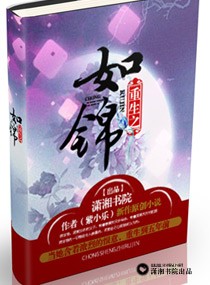 重生之如锦 重生之如锦
