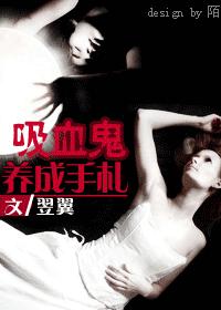吸血鬼养成手札封面