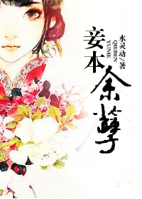 妾本余孽 妾本余孽