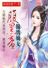 锦绣嫡女腹黑帝 锦绣嫡女腹黑帝