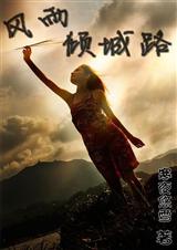 风雨倾城路 二战 穿越封面