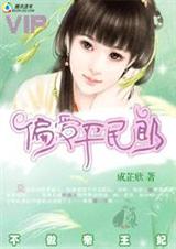 不做帝王妃 偏爱平民郎(完结)封面
